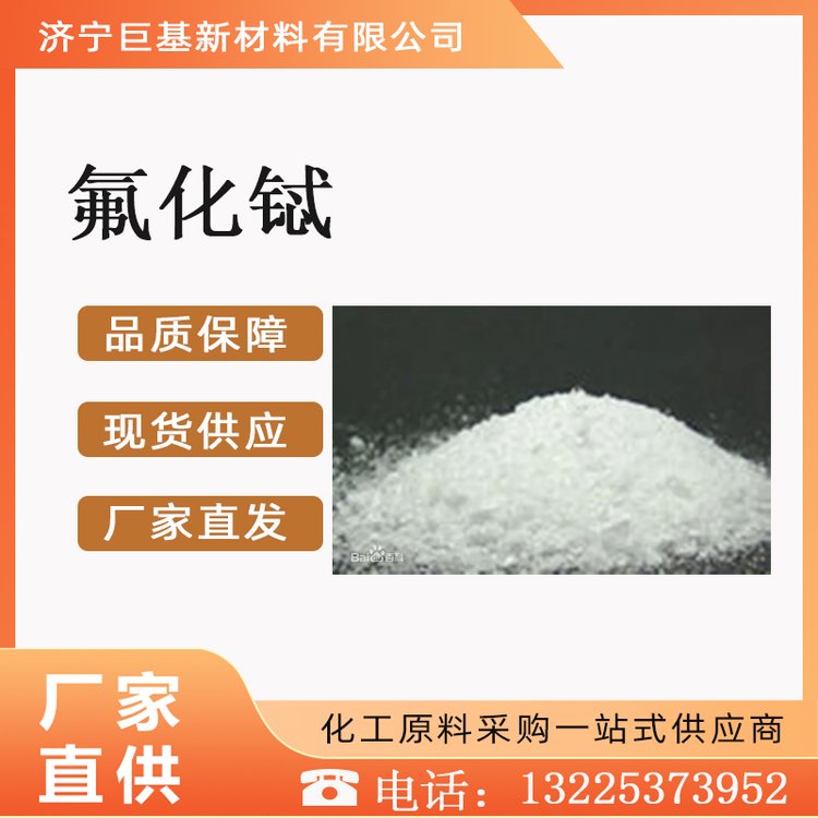 氟化铽 巨基化工 制取金属铽， 工业级 99% 13708-63-9 磁致伸缩材料
