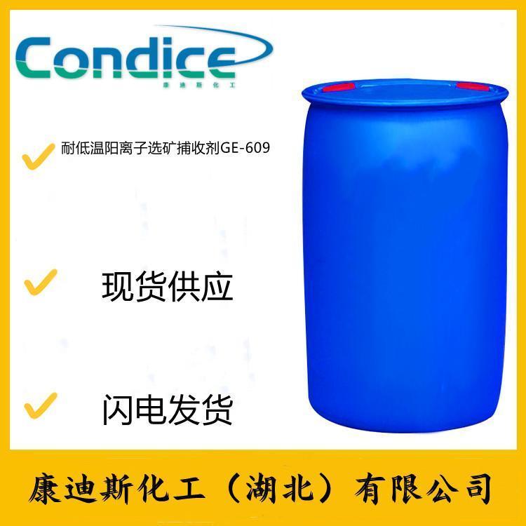 耐低温阳离子选矿捕收剂GE-609 硅石 氧化锌 铅矿 康迪斯稳定供应 支持试用