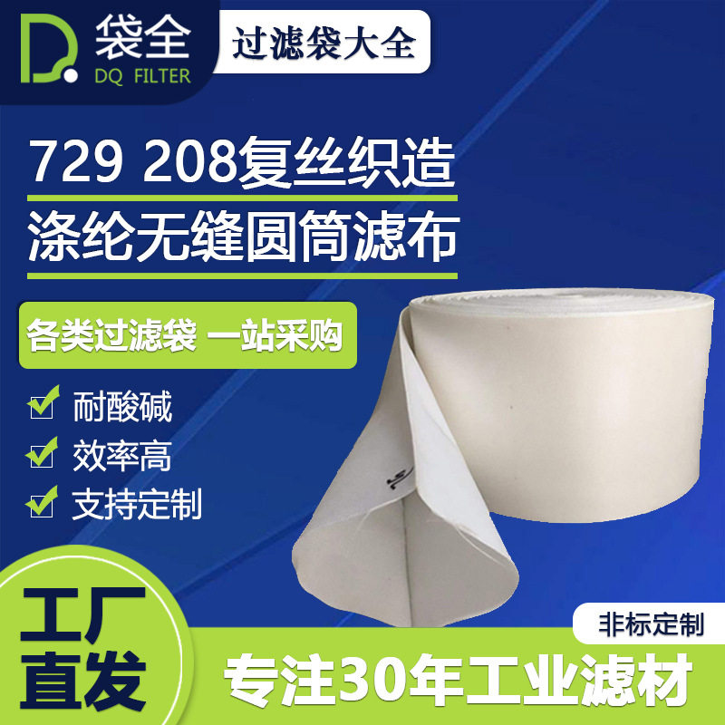定制涤纶无缝圆筒滤布套管网一体成型滤带208涤纶绒布复丝织造布