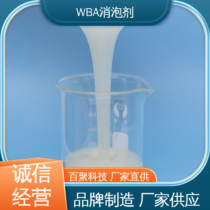 百聚科技 ≦0.5 巴斯夫WBA消泡剂 安全性高 可用于食品加工