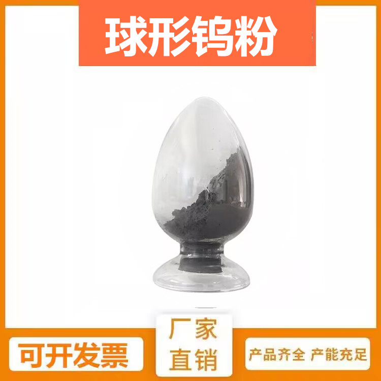 瑞江金属 高纯超细球形钨粉末 15-45um 3D打印球形状钨粉