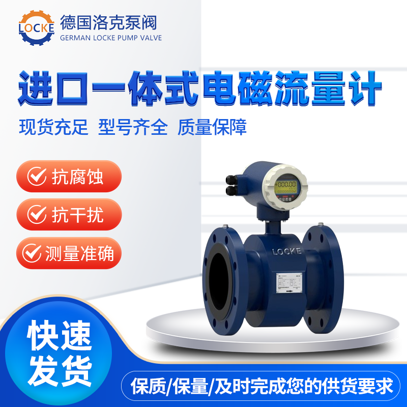 德国LOCKE 进口一体式电磁流量计超长质保能耗极低精准度高