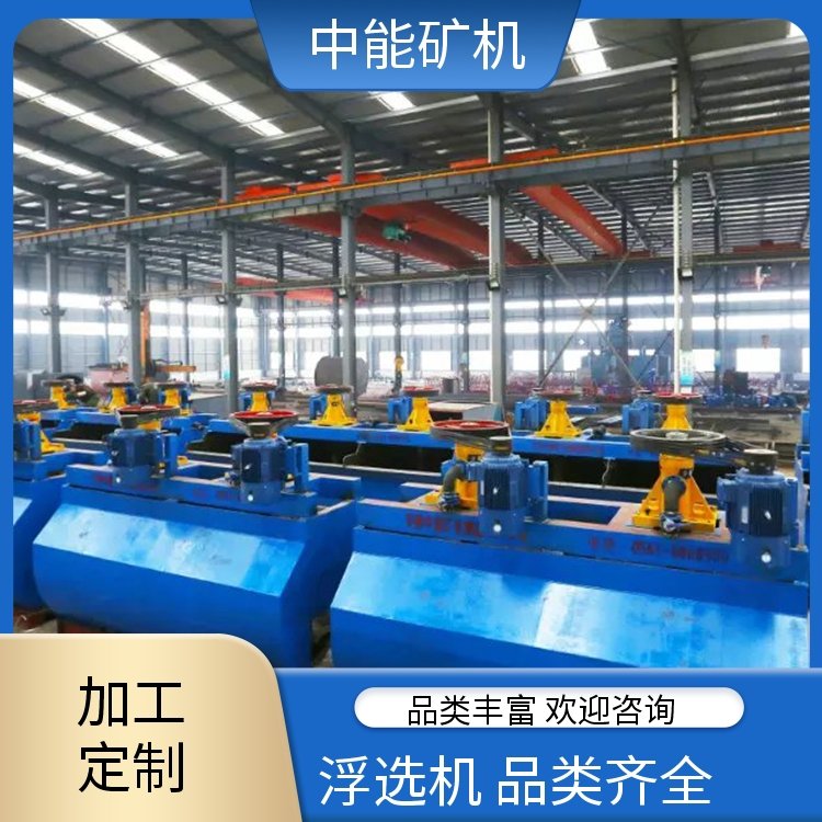 XCF-KYF-16 非金属矿浮选机 粗选扫选精选 功耗低 支持定制