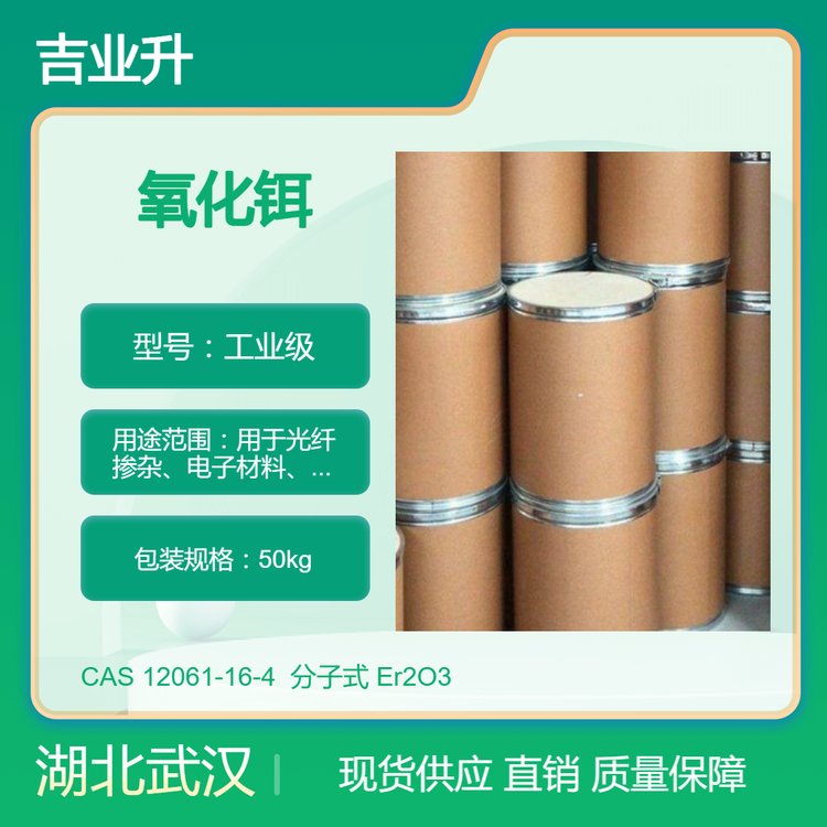 氧化铒 12061-16-4 光纤掺杂 电子材料 电池材料 吉业升化工