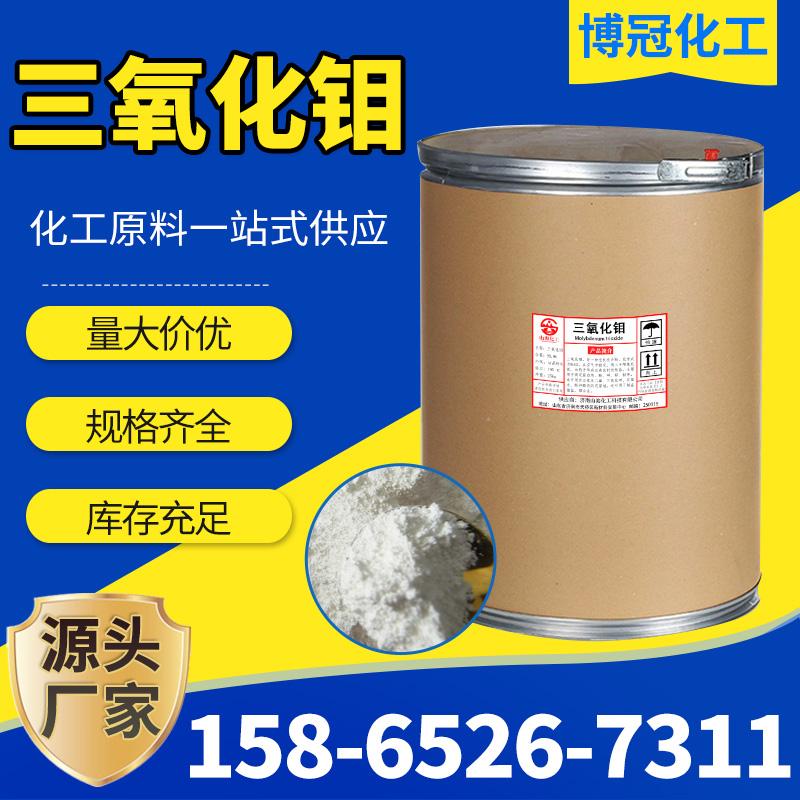 三氧化钼 消烟剂阻燃材料工业级氧化钼搪瓷釉彩用