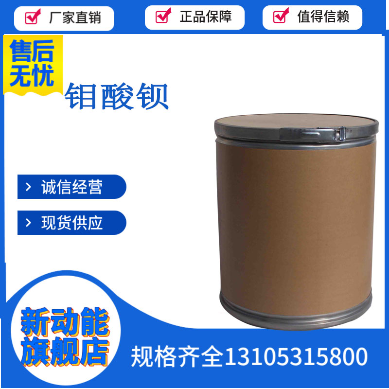 钼酸钡7787-37-3 用于搪瓷产品的粘着剂 使珐琅与铁粘附牢固新动能