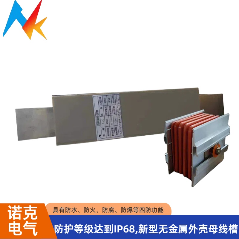 诺克电气浇注母线槽 镀锡铜排 电力传输铝合金材质导体材料铜铝