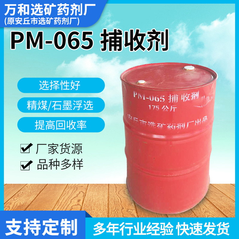 PM-065捕收剂 精煤石墨浮选药剂 用量少 回收率高 适用于非金属矿矿选