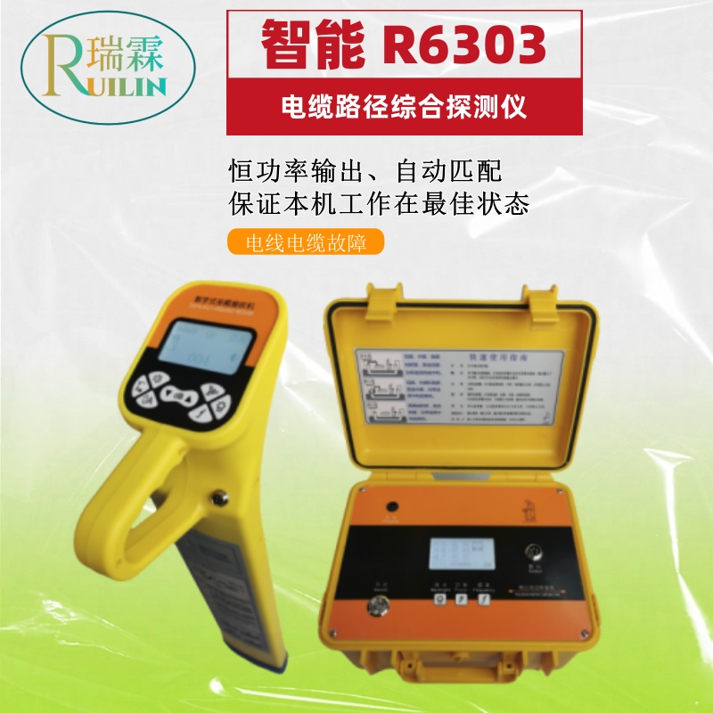 多功能R6303电缆路径探测仪 数字化设计软件控制性能稳定