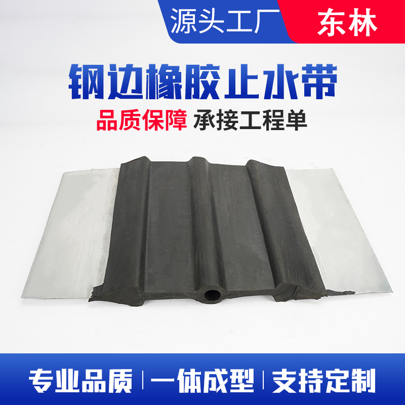 钢边橡胶止水带 天然橡胶材质防水防老化 固定牢靠 东林