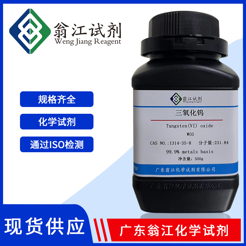 三氧化钨| 1314-35-8 AR99.0%用作分析试剂，也用于金属钨的制备