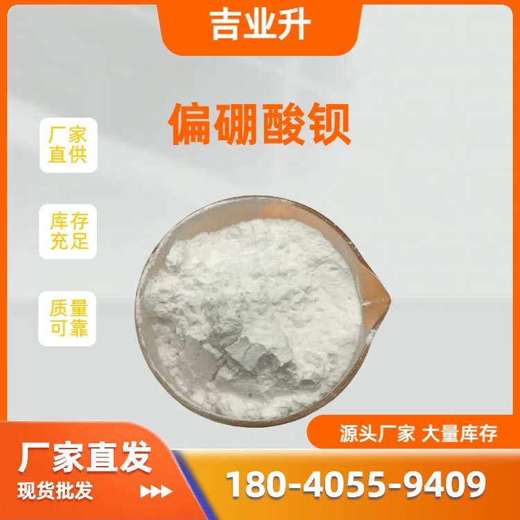 工业级 偏硼酸钡 56-61% 涂料工业中用 13701-59-2