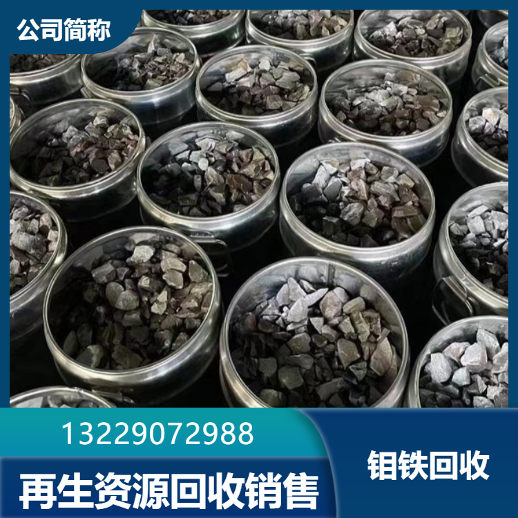 钼铁回收全国免费上门收购稀有金属铌铁钨铁钒铁