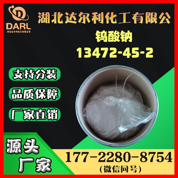 厂家直供 钨酸钠 工业级催化剂助剂 13472-45-2 99%含量