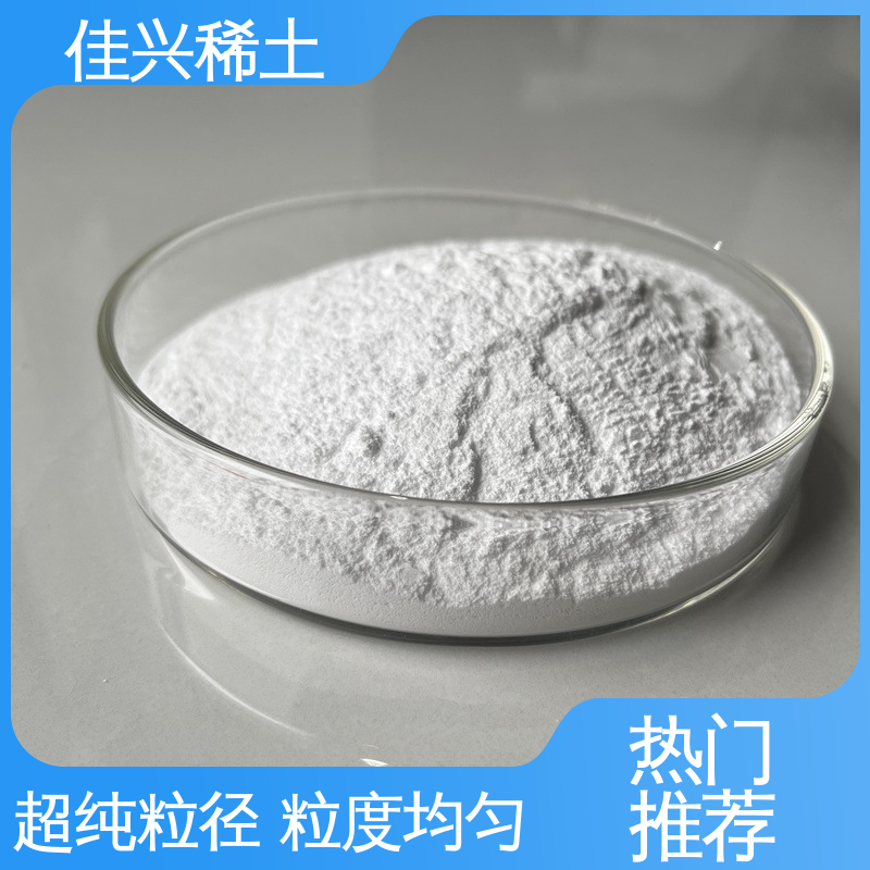 佳兴 纯度99.9% 50kg/桶 超细氧化钇 科研试验 干燥保存 免费拿样