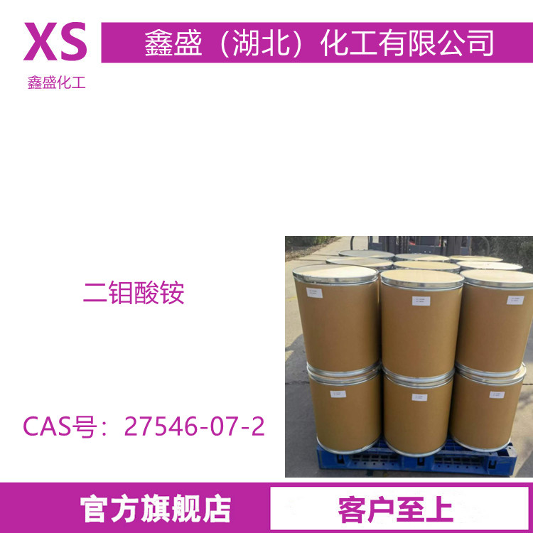 二钼酸铵 氧化钼铵 27546-07-2 要用于制取钼粉制造陶瓷颜料