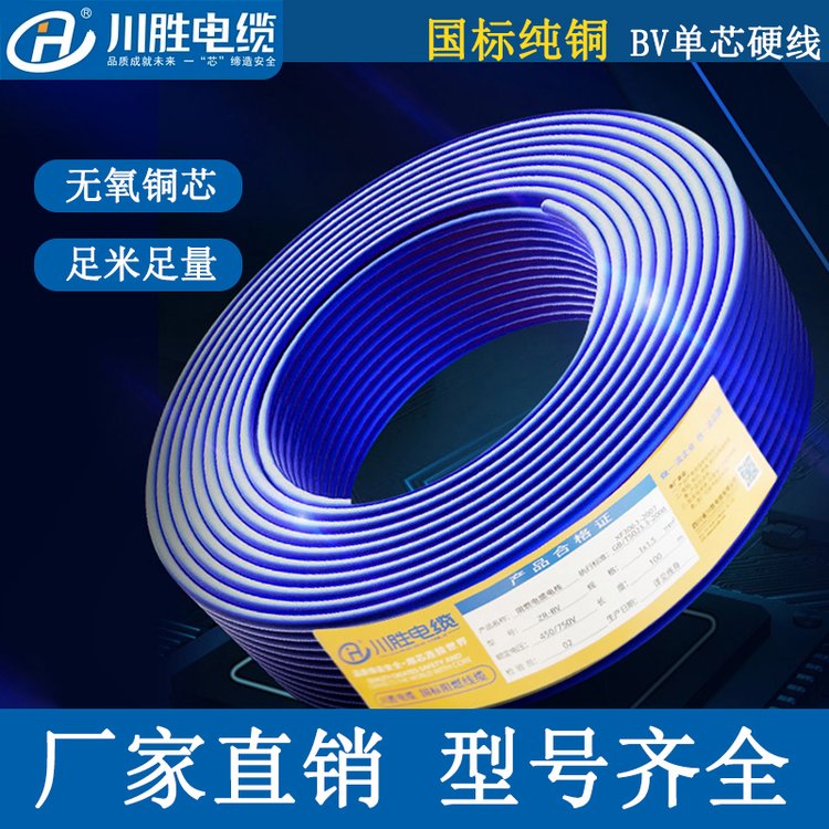 川胜 电线电缆 国标铜芯单股bv电缆线 阻燃硬铜线50米
