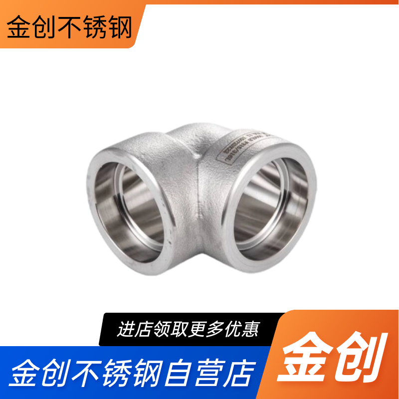 金创不锈钢 高压承插焊90度弯头 高 压承插管件厂家 库存充足