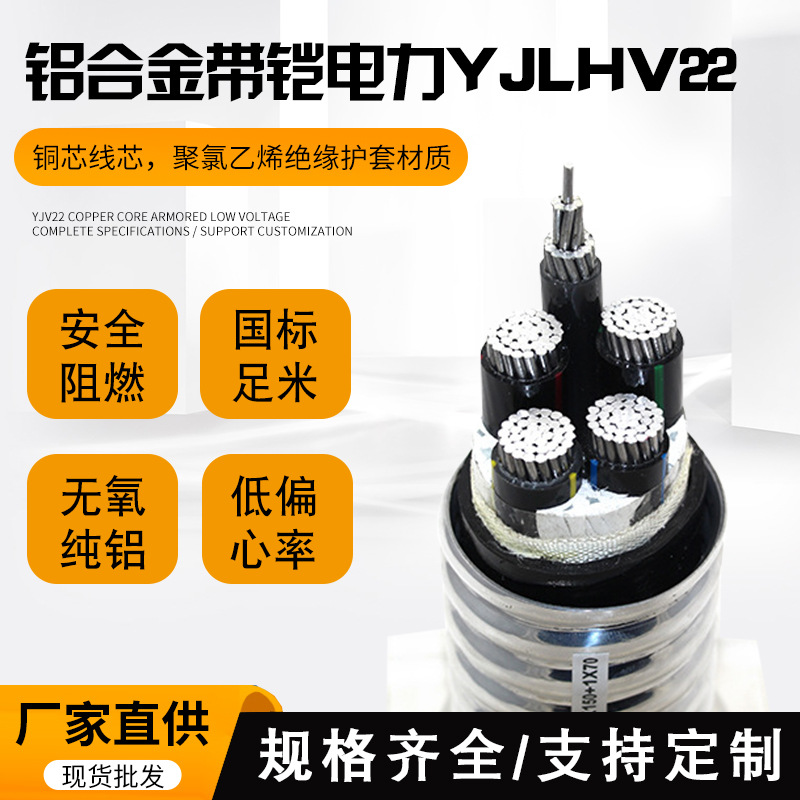 国标铝芯YJLHV22 稀土铝合金交联聚乙烯电力电缆 铠装地埋