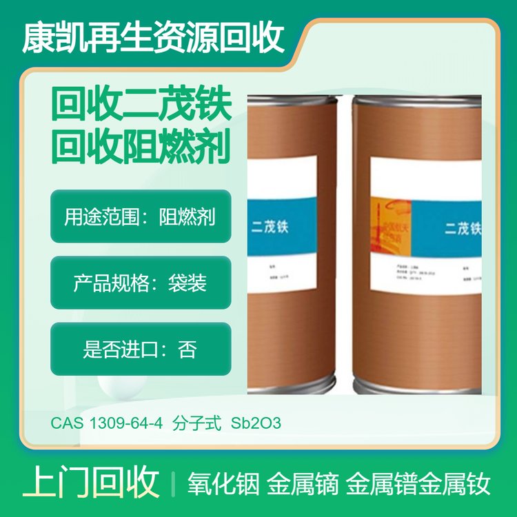 面向全国回收二茂铁 阻燃剂 氧化铟 金属镝 康凯再生专业收购变废为宝