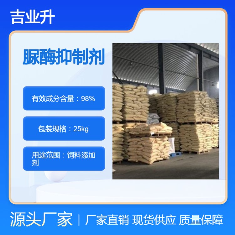 脲酶抑制剂 饲料级 含量98% 饲料添加剂 吉业升化工