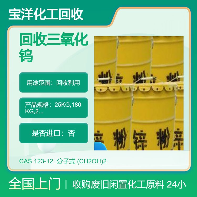 青 岛回收三氧化钨 高价收购钨酸钠 再利用 全国上门