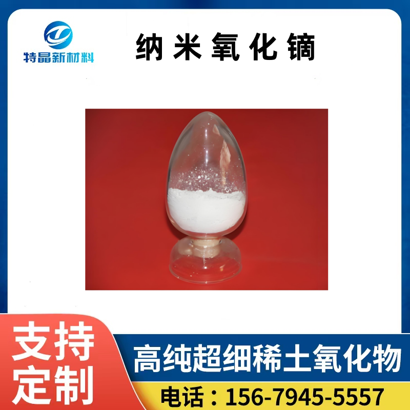 纳米氧化镝 磁性材料改性剂 Dy2O3 粒径20-50nm 松装密度高 比表15以上