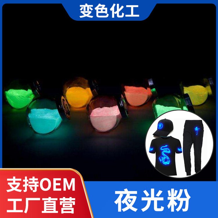 夜光粉超亮长效荧光粉注塑丝印印花布料面料滴胶手工diy变色涂料