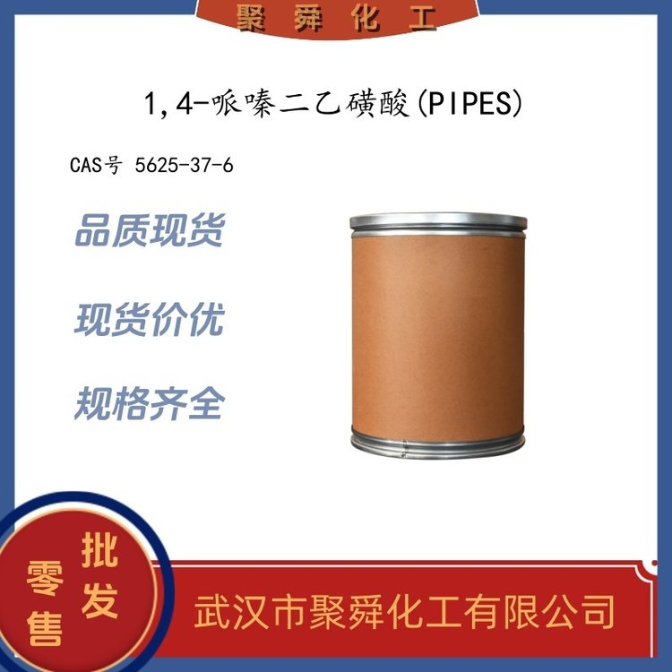 1,4-哌嗪二乙磺酸 PIPES 5625-37-6 生化试剂 生物缓冲液