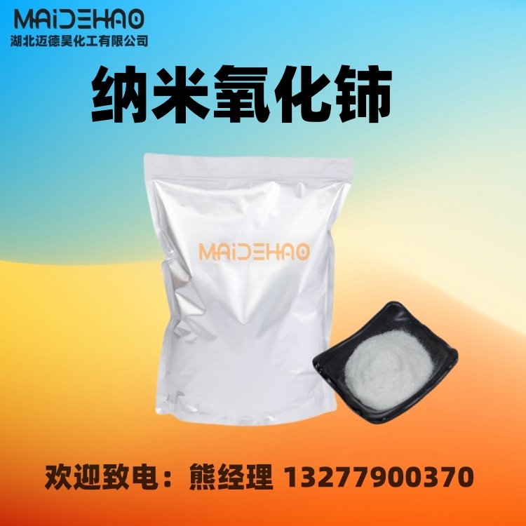 氧化铈 二氧化铈 纳米级 CAS 1306-38-3 迈德昊 1kg 25kg包装