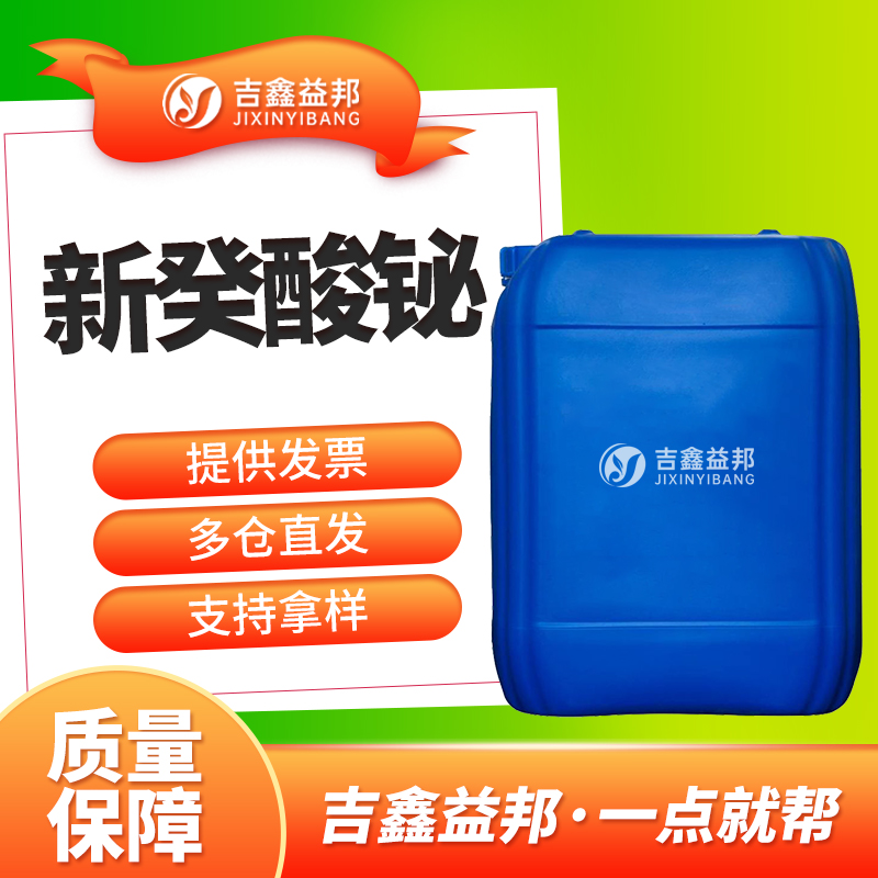 新癸酸铋 34364-26-6 新十二酸铋 聚氨酯催化剂 吉鑫益邦 多规格有现货