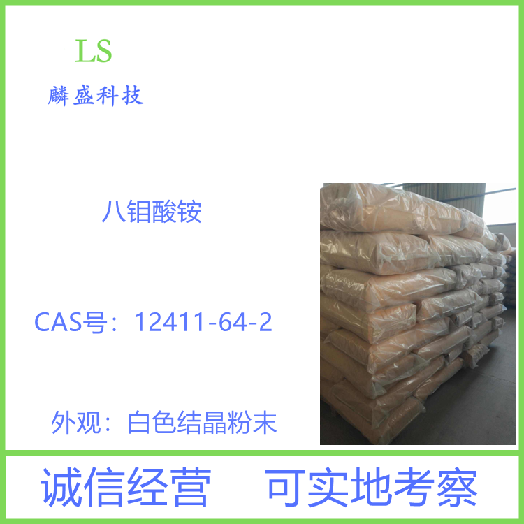 八钼酸铵 12411-64-2 用于尼龙 橡胶 塑料阻燃剂