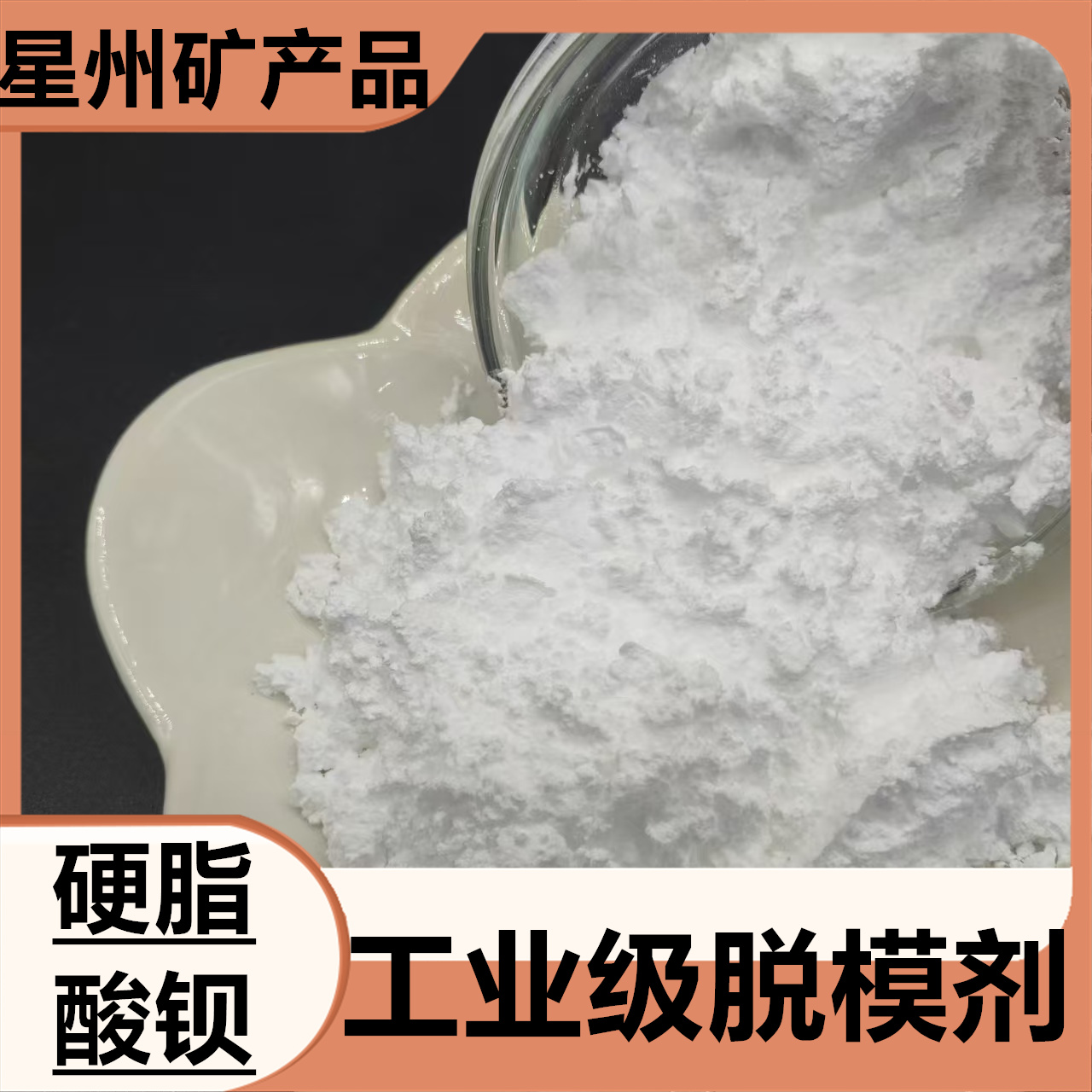 硬脂酸钡工业级脱模剂pvc热稳定剂乳化剂塑料润滑剂