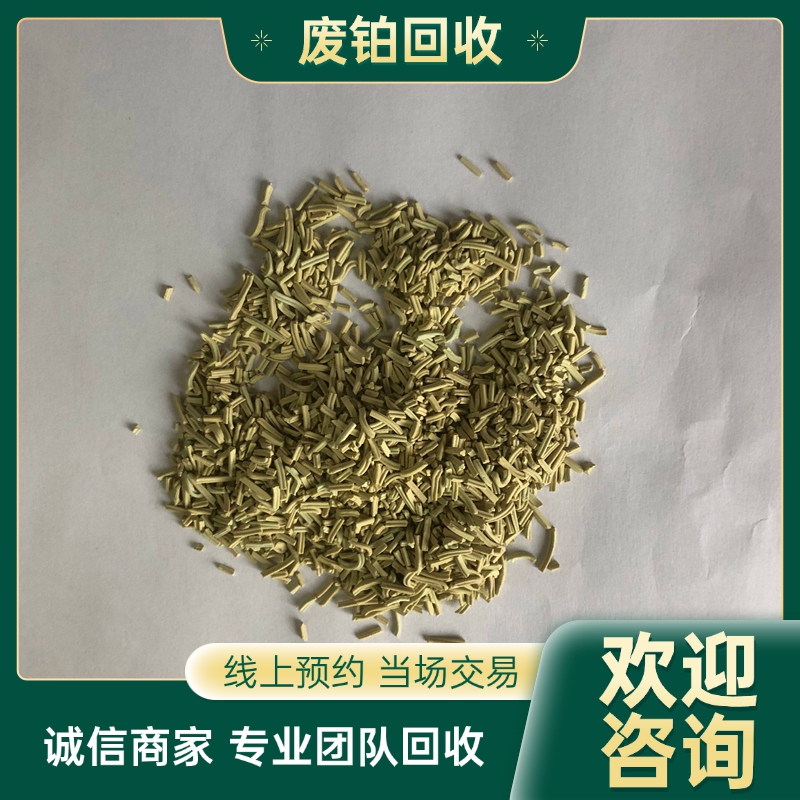 绍 兴工厂铂金回收 工业铂 金 铂废料 再生环保利用 废旧物资收购