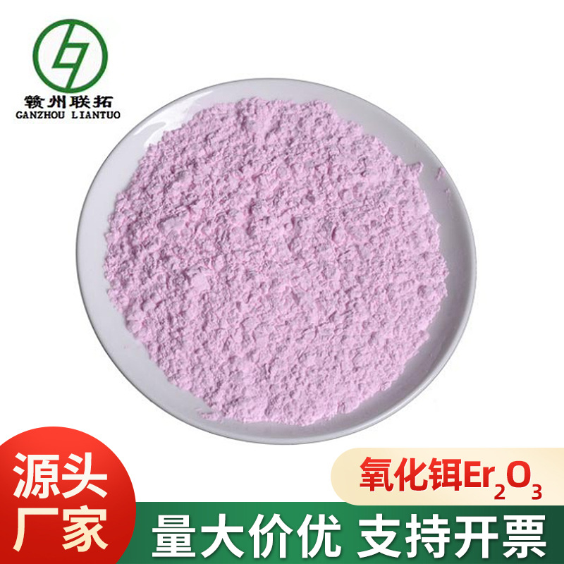 联拓稀土氧化铒Er2O3 纯度99.5%-99.99% 玻璃着色剂 微米级纳米级