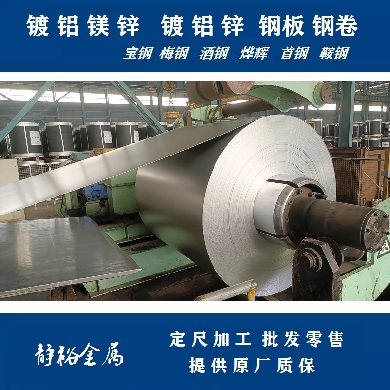 鞍钢S350GD+ZM275镀锌铝镁板卷1.8 1.9无花环保钝化铝镁锌
