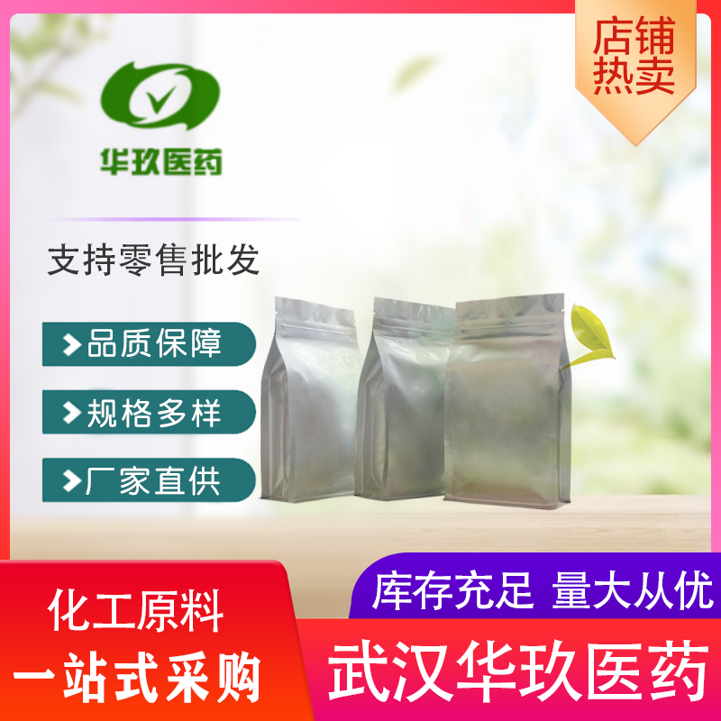 CAS#73334-07-3 小分子抑制剂 含量98% 华玖供应