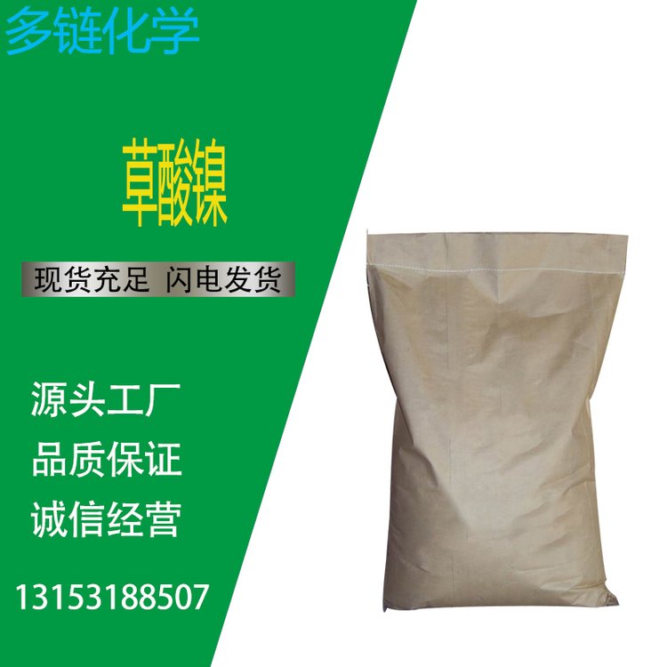 草酸镍 CAS 547-67-1 乙二酸镍 制备金属镍粉 用作催化剂 多链化工