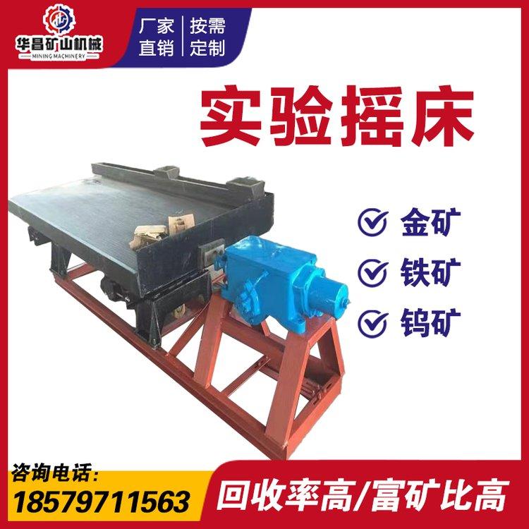 钛铋铅有色金属矿用摇床 6S遥床选矿设备 槽钢实验室单箱小窑床供应