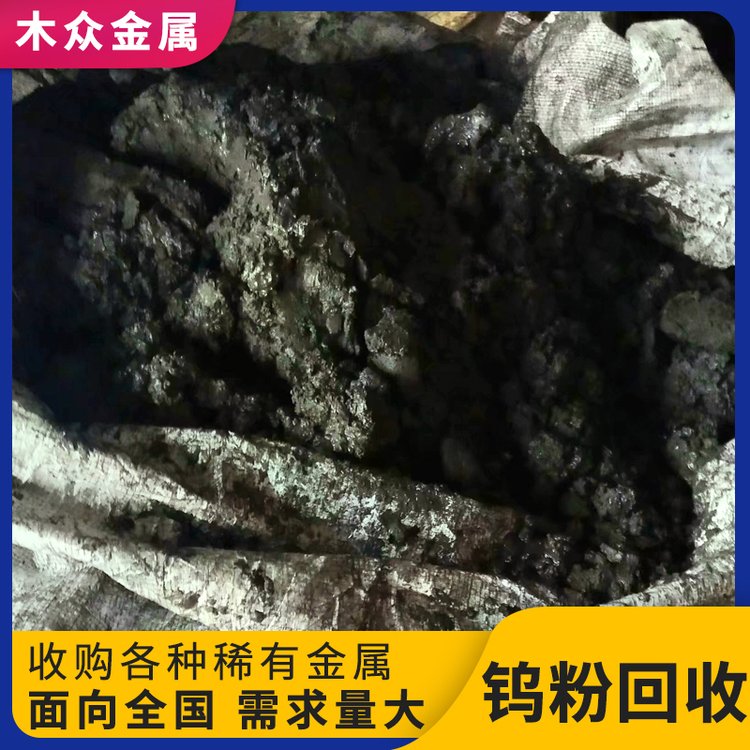 高价回收 碳化钨粉 钨钢合金磨削料 钨削 钨泥 碳化钨 氧化钨 钨钴合金