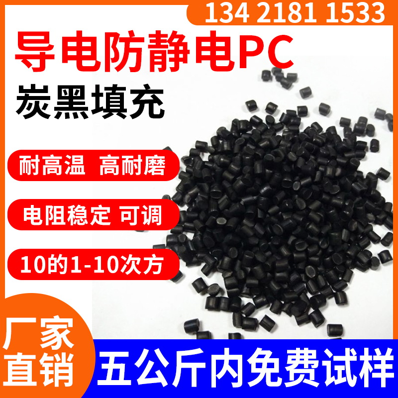 超导电PC原料 电器通讯器材专用材料 按需定制 电阻稳定 普瑞斯