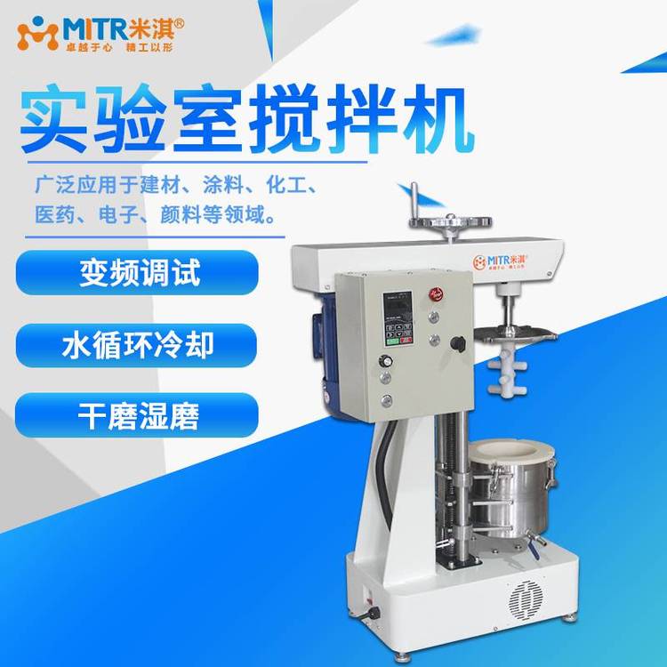 供应搅拌混合机 搅拌式球磨机 可定制水冷循环米淇sjm-5l