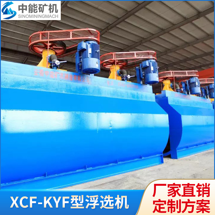 XCF-KYF浮选机 金属非金属矿山浮选设备 不同规格 可定制