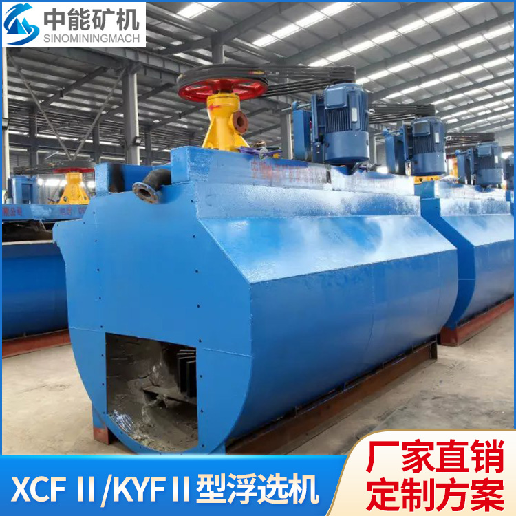浮选机 XCFⅡ/KYFⅡ型 金属非金属矿粗选扫选精选 支持定制