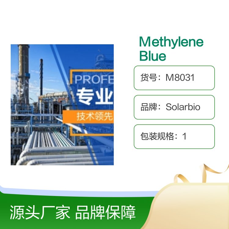 Solarbio Methylene Blue 次亚甲基蓝 25g 优级品生化试剂