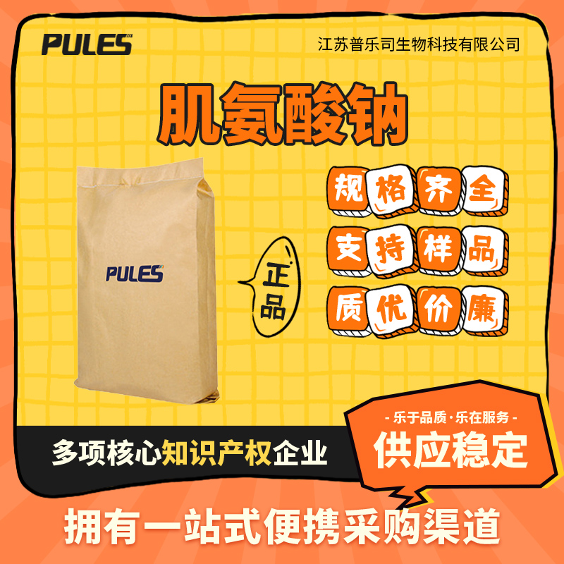 肌氨酸钠 4316-73-8 快速染料的助染剂 日化原料 通用生化试剂 含量99%