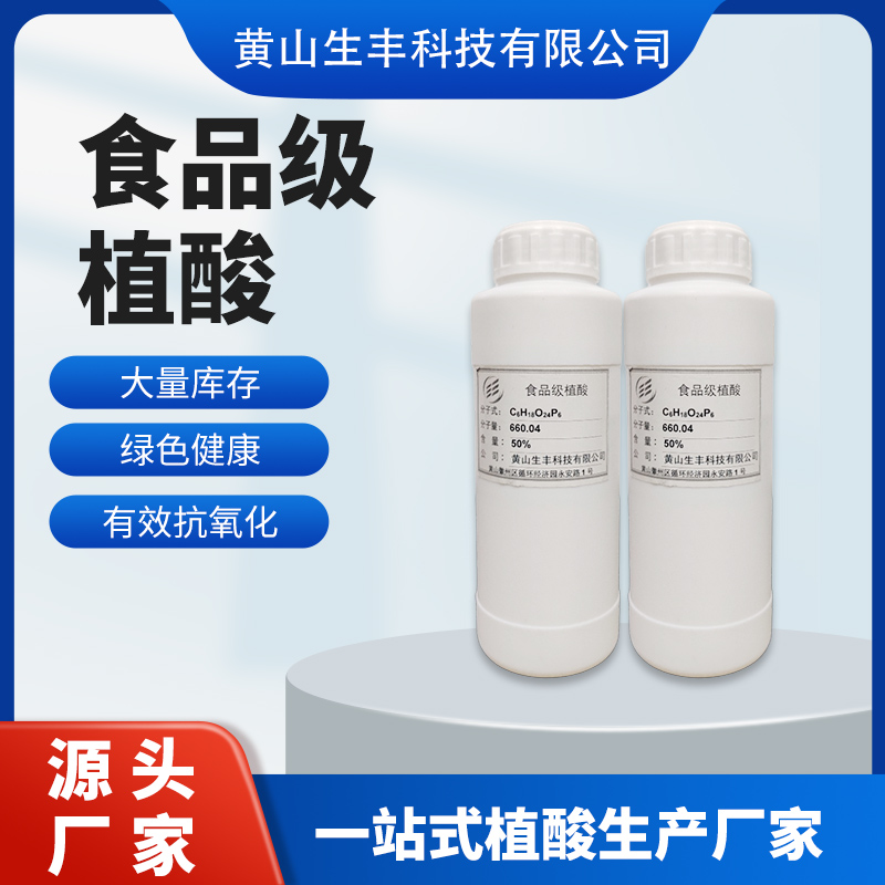 生丰兴诚 食品级生物植酸肌醇六磷酸 果蔬糖果糕点抗氧化添加剂 厂家