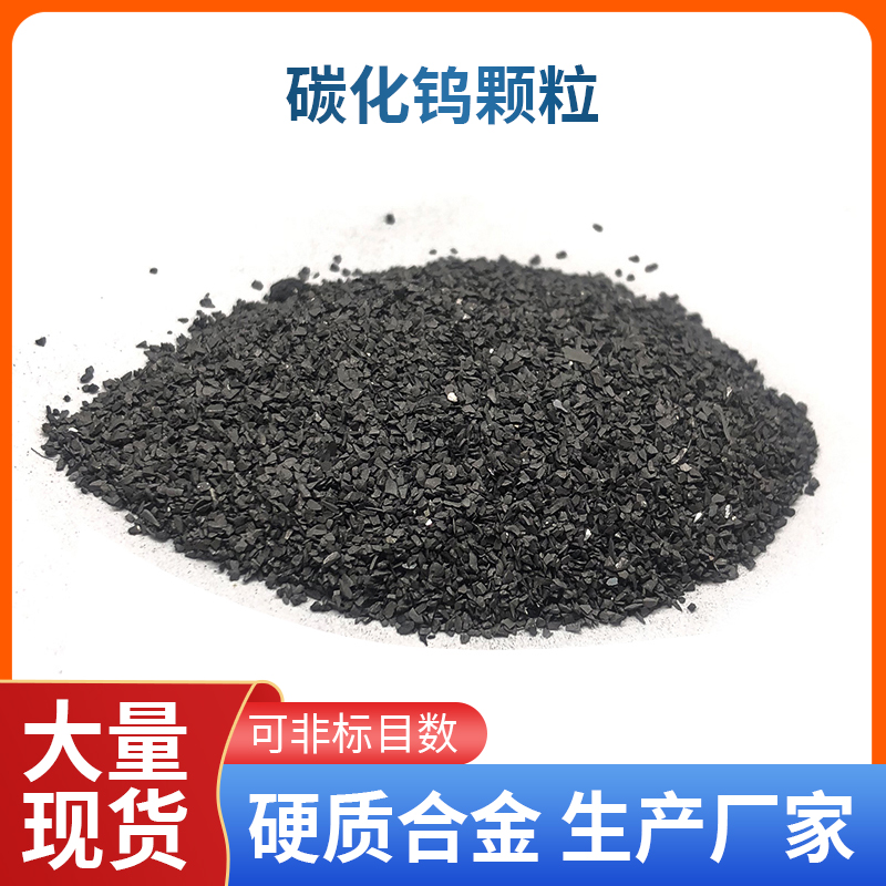 YG8硬质合金颗粒高纯度碳化钨颗粒堆焊颗粒铸造破粒