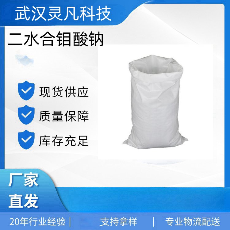 二水合钼酸钠 10102-40-6 金属腐蚀抑制剂 催化剂 磨光剂