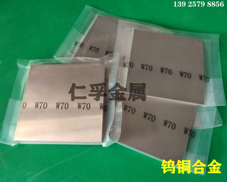 高硬度CUW70钨铜板 高导电钨铜棒 W70钨铜板块耐高温钨铜板